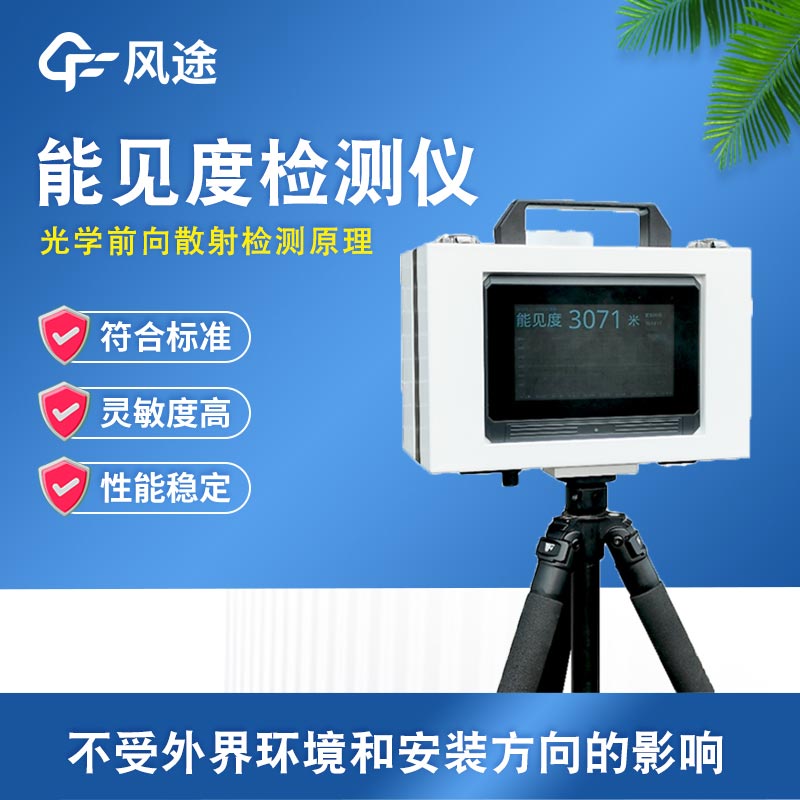 大雾航行危机重重，便携式能见度仪保驾护航