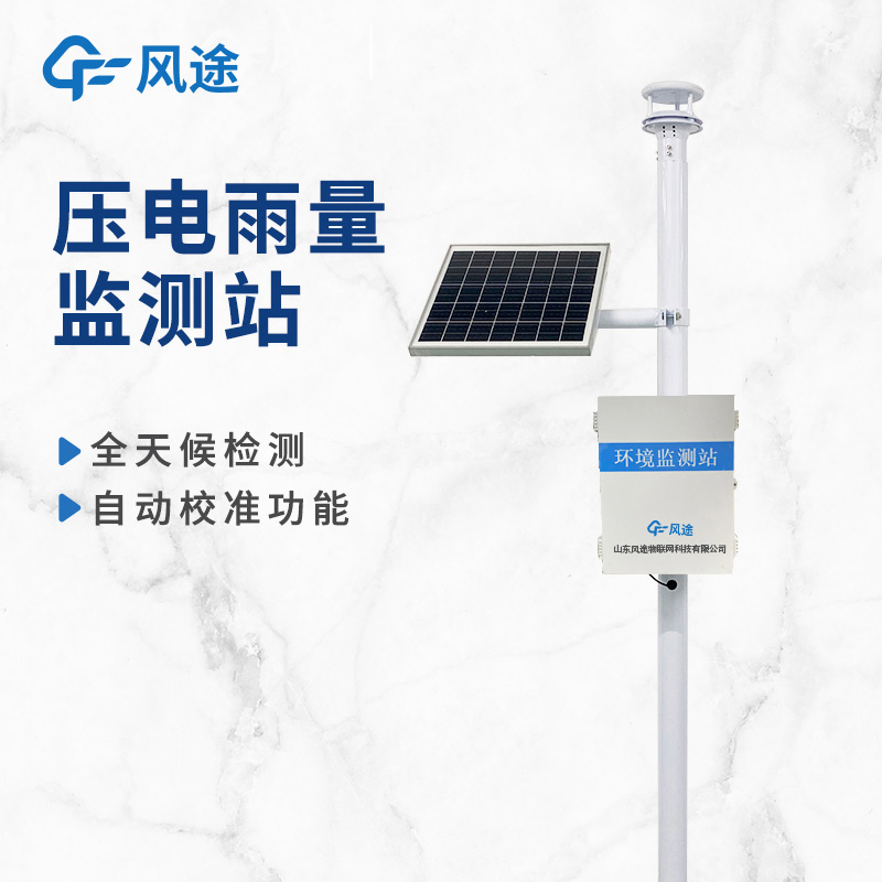 压电雨量监测站-(2).jpg